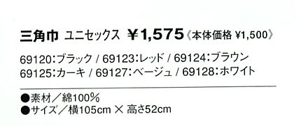69127 三角巾(ベージュ)のサイズ画像