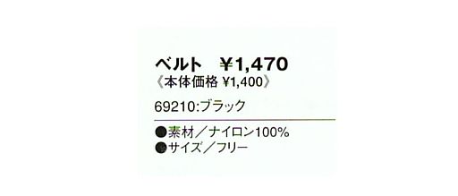 69210 ベルト(ブラック)(14廃番)のサイズ画像