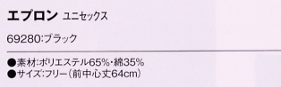 69280 エプロン(ブラック)のサイズ画像