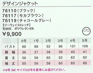 76119 デザインジャケットのサイズ画像