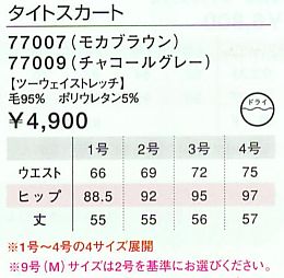 77007 タイトスカートのサイズ画像