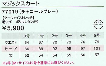 77019 マジックスカートのサイズ画像