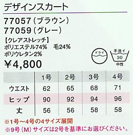 77057 デザインスカートのサイズ画像