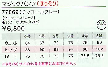 77069 マジックパンツ(ほっそり)のサイズ画像