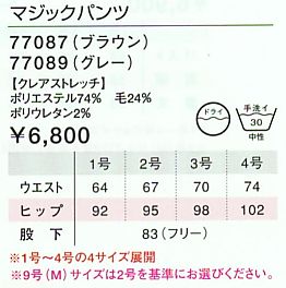 77087 マジックパンツのサイズ画像