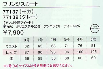 77137 フリンジスカートのサイズ画像
