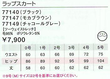 77147 ラップスカートのサイズ画像