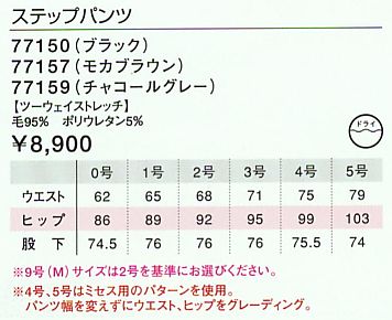 77159 ステップパンツのサイズ画像