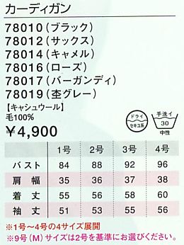 78019 カーディガンのサイズ画像
