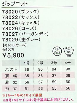 78026 ジップニットのサイズ画像