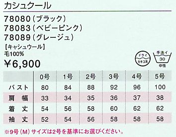 78083 カシュクールのサイズ画像