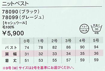78099 ニットベストのサイズ画像