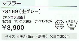 78169 マフラーのサイズ画像