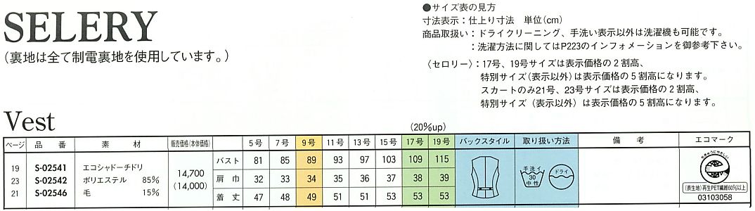 S02541 ベスト(事務服)(15廃番)のサイズ画像