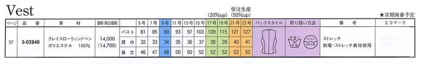 S02840 ベスト(事務服)(16廃番)のサイズ画像