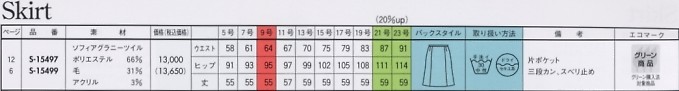 S15497 スカート(14廃番)のサイズ画像