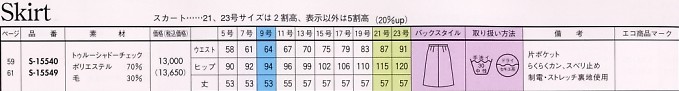 S15549 スカート(14廃番)のサイズ画像