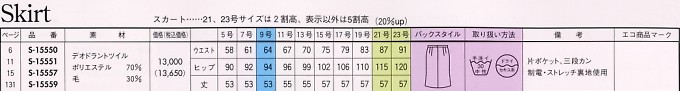 S15551 スカート(事務服)(16廃番)のサイズ画像