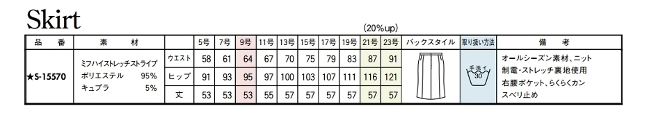 S15570 スカート(事務服)(16廃番)のサイズ画像