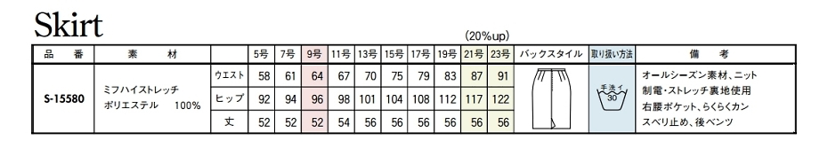 S15580 スカート(事務服)のサイズ画像