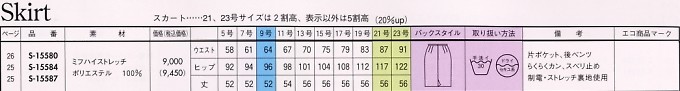 S15584 スカート(14廃番)のサイズ画像