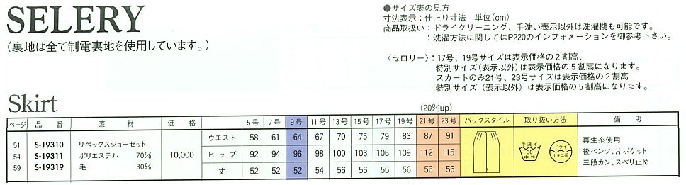 S19310 スカート(14廃番)のサイズ画像