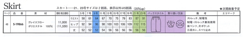 S19866 スカートのサイズ画像