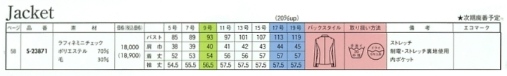 S23871 長袖ジャケット(16廃番)のサイズ画像