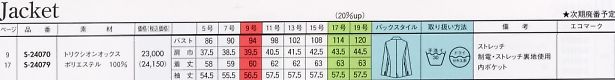 S24070 長袖ジャケットのサイズ画像