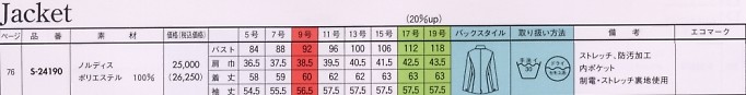 S24190 長袖ジャケット(14廃番)のサイズ画像