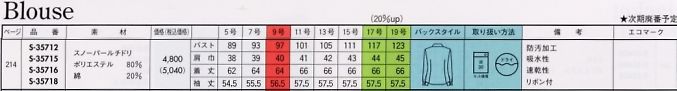 S35715 長袖ブラウス(16廃番)のサイズ画像