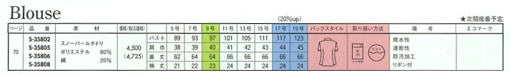 S35805 半袖ブラウス(16廃番)のサイズ画像