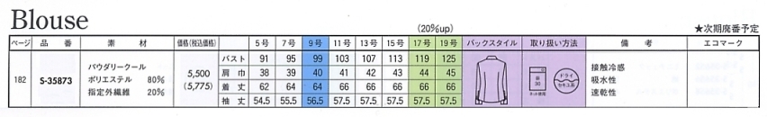 S35873 長袖ブラウス(廃番)のサイズ画像