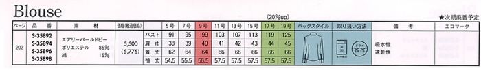 S35894 長袖ブラウス(14廃番)のサイズ画像