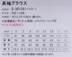 S36124 長袖ブラウス(14廃番)のサイズ画像