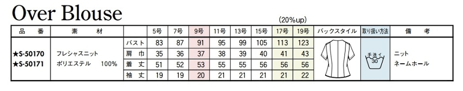 S50171 オーバーブラウス(16廃番)のサイズ画像