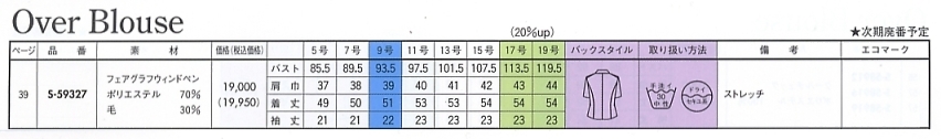 S59327 オーバーブラウス(ブラウン)のサイズ画像