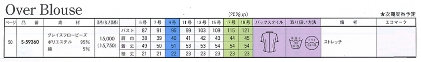 S59360 オーバーブラウス(16廃番)のサイズ画像