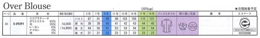 S59391 オーバーブラウスのサイズ画像