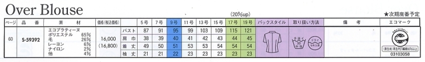 S59392 オーバーブラウスのサイズ画像
