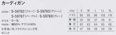 S59765 長袖カーディガン(廃番)のサイズ画像