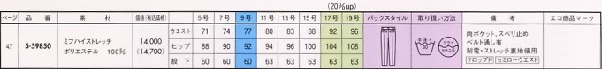 S59850 パンツ(15廃番)のサイズ画像