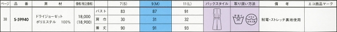 S59940 ワンピース(16廃番)のサイズ画像