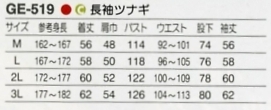 GE519 長袖ツナギ(廃番)のサイズ画像
