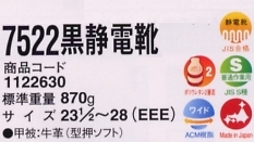 1122630 7522黒静電靴のサイズ画像