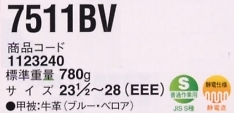 1123240 安全靴7511BVのサイズ画像
