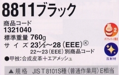 1321040 安全靴8811ブラックのサイズ画像