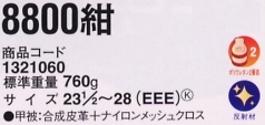 1321060 安全靴8800紺のサイズ画像