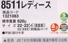 1321083 安全靴8511レディース(22)のサイズ画像