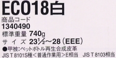 1340490 安全靴ECO18白のサイズ画像